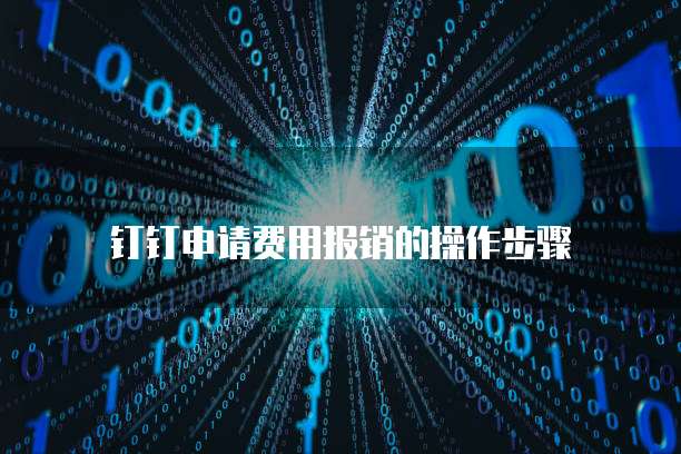 钉钉申请费用报销的操作步骤