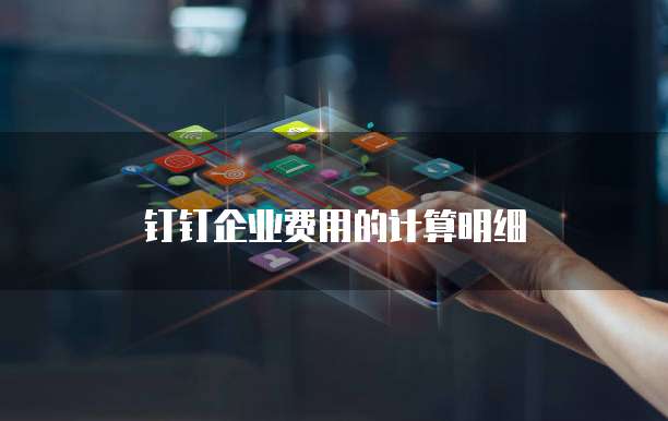 钉钉企业费用的计算明细