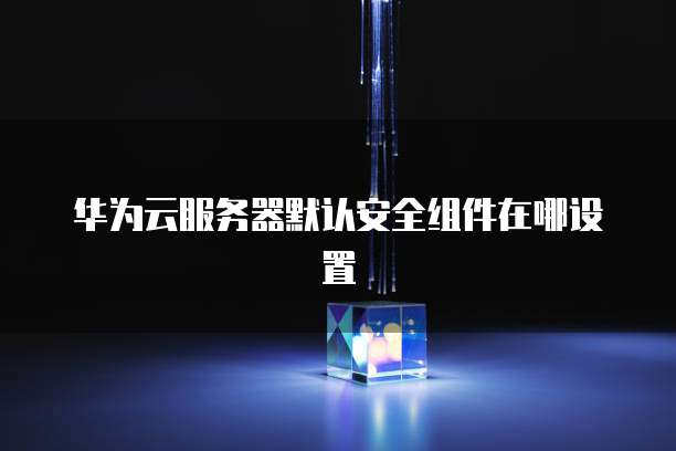 阿里云卖域名可不可靠
