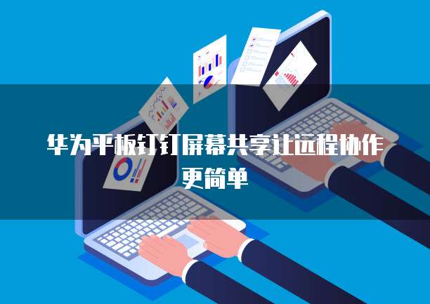 钉钉和阿里云盘功能差异与使用问