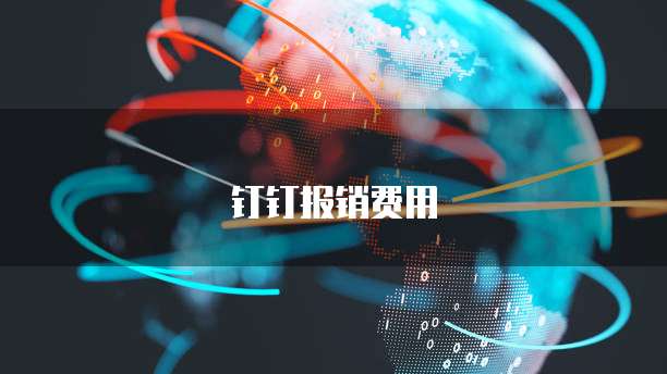 钉钉报销费用