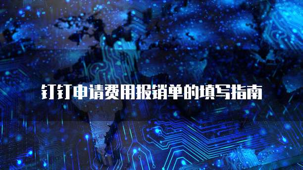 钉钉申请费用报销单的填写指南