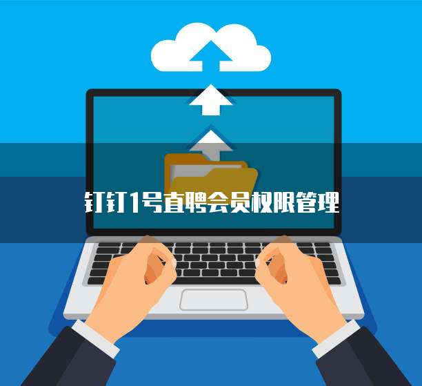 钉钉1号直聘会员权限管理