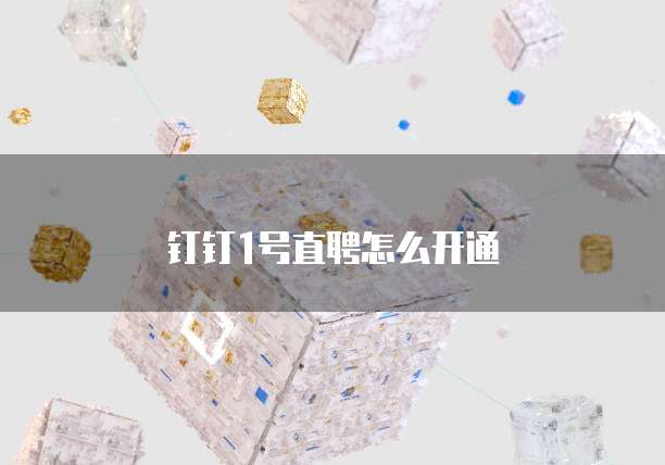 钉钉1号直聘怎么开通