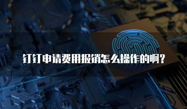 钉钉申请费用报销怎么操作的啊?
