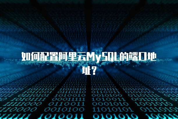 如何配置阿里云MySQL的端口地址?