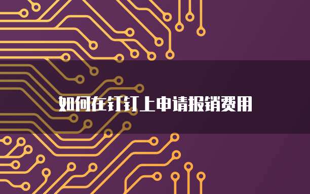 如何在钉钉上申请报销费用