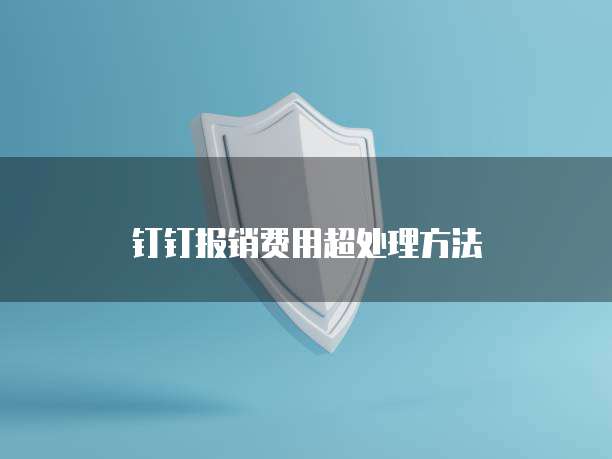 钉钉报销费用超处理方法
