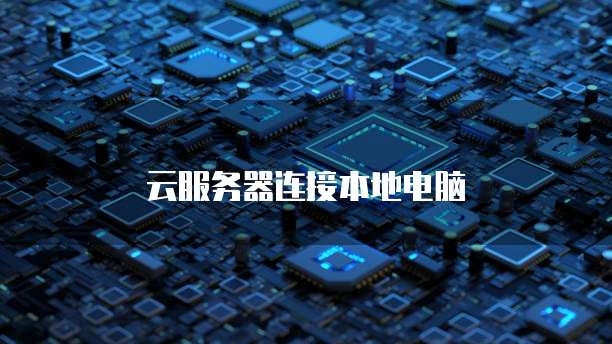 阿里云服务器VPS:高性能、可靠、安全的云端解决方案