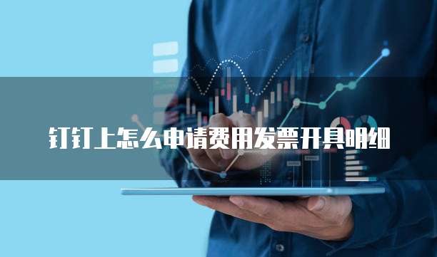 钉钉上怎么申请费用发票开具明细