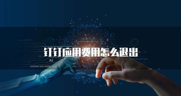 钉钉应用费用怎么退出