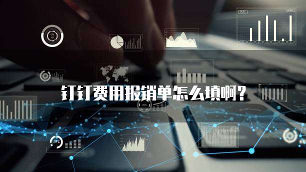 钉钉费用报销单怎么填啊？