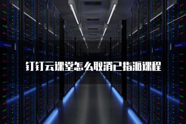 阿里云服务器学习linux