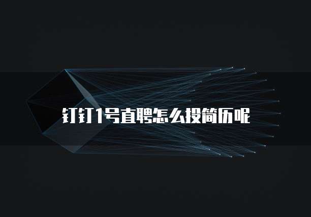 钉钉1号直聘怎么投简历呢