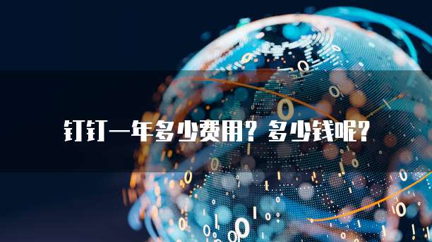 钉钉一年多少费用?多少钱呢?