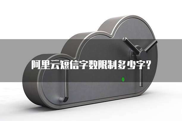 阿里云短信字数限制多少字？