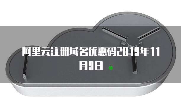 阿里云注册域名优惠码2019年11月9日