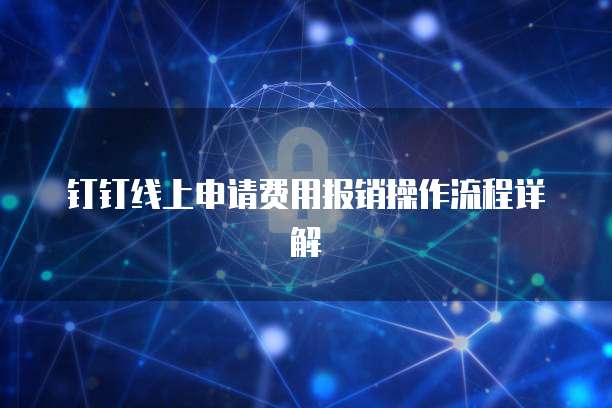 钉钉线上申请费用报销操作流程详解