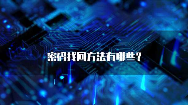 密码找回方法有哪些?