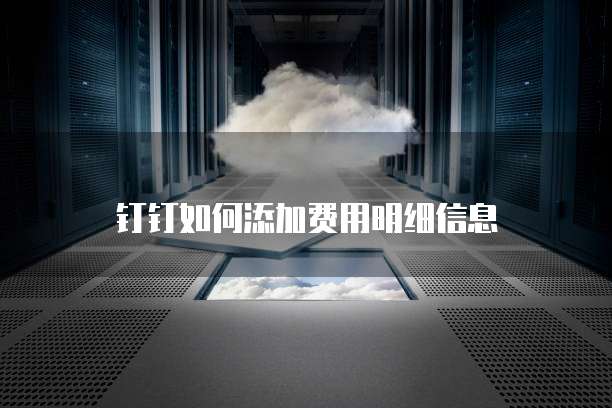 钉钉如何添加费用明细信息