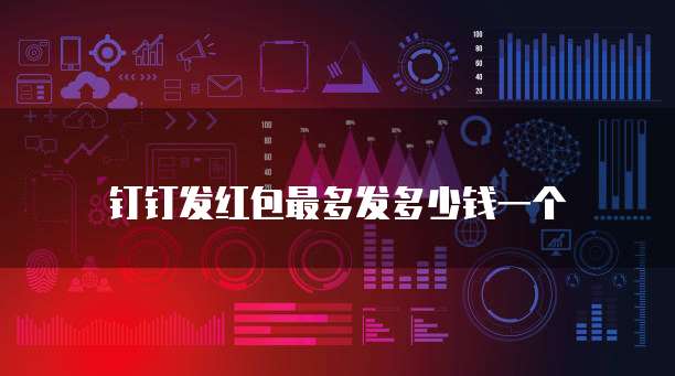钉钉发红包最多发多少钱一个