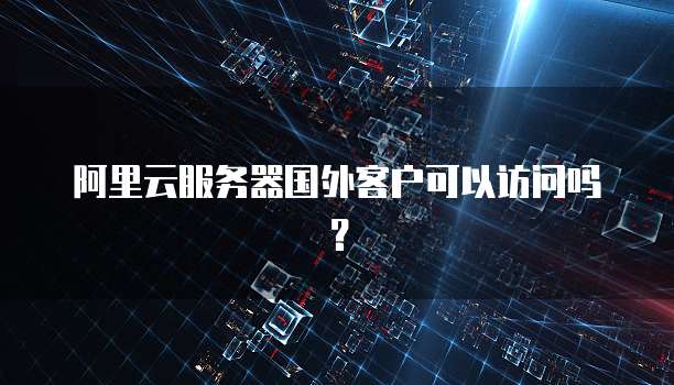 阿里云网盘登录系统繁忙:如何解决这个问题?