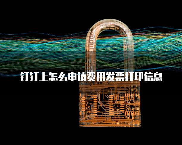 钉钉上怎么申请费用发票打印信息