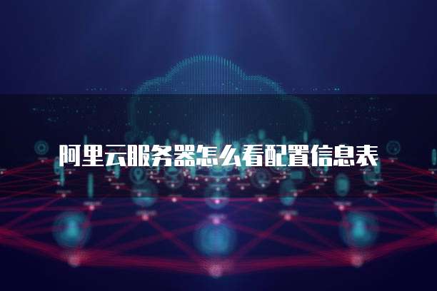 阿里云服务器怎么看配置信息表
