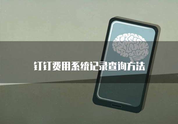 钉钉费用系统记录查询方法