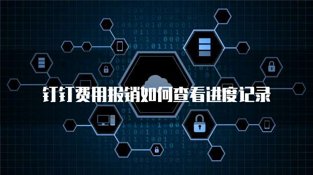 钉钉费用报销如何查看进度记录