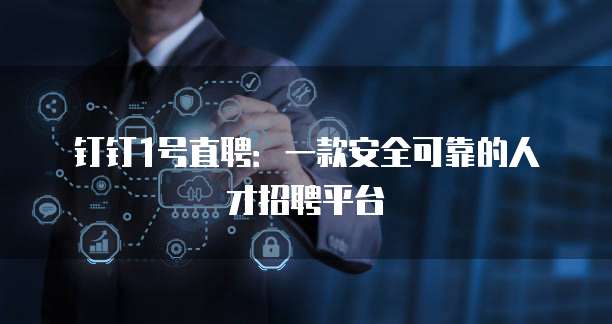钉钉1号直聘:一款安全可靠的人才招聘平台