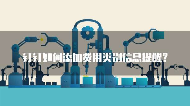 钉钉如何添加费用类别信息提醒？