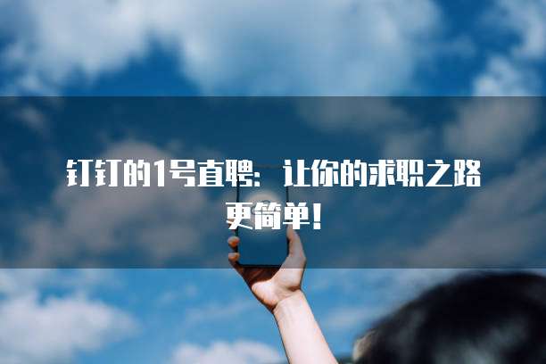 钉钉的1号直聘:让你的求职之路更简单!