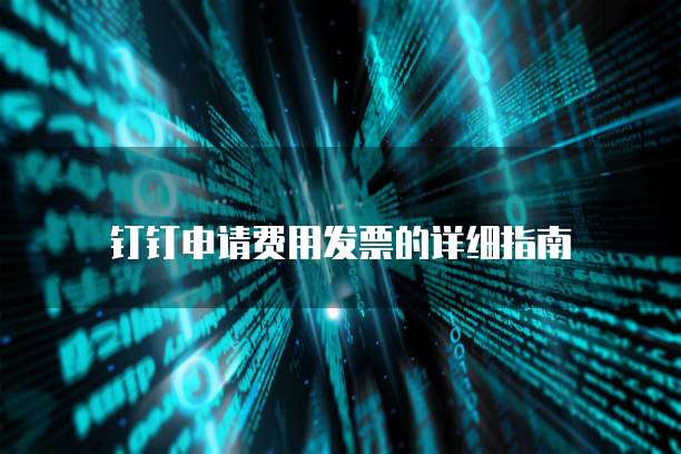 钉钉申请费用发票的详细指南
