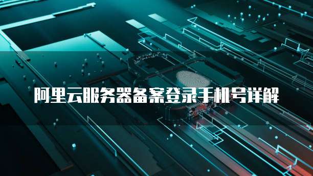 阿里云服务器到期了数据会丢失吗?