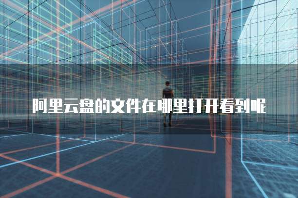 阿里云怎么赚佣金:探索赚钱之道