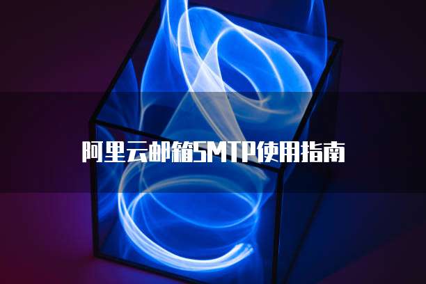 阿里云返佣年仅96元?是真的吗?