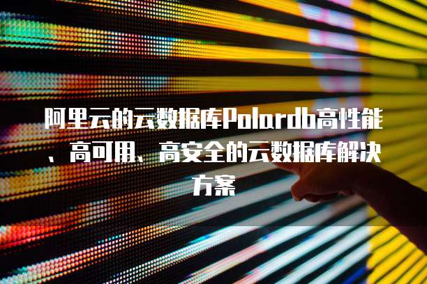 阿里云域名绑定本地服务器