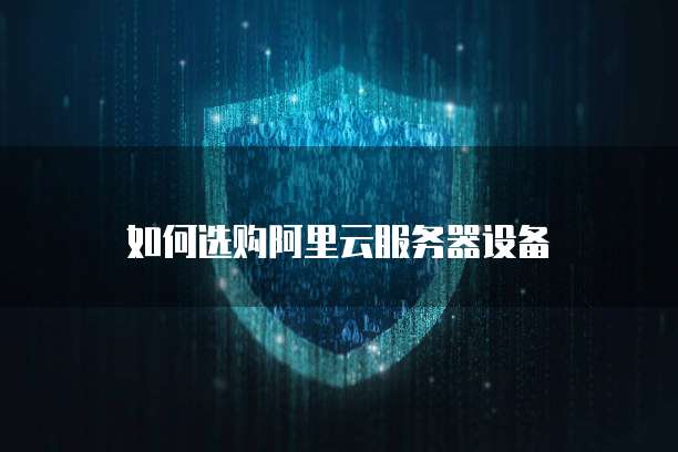 阿里云幻兽帕鲁服务器:如何创建和使用?