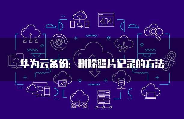 钉钉用友云项目怎么删除人员数据信息啊