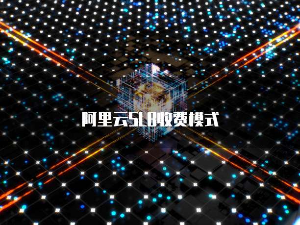 阿里云slb收费模式