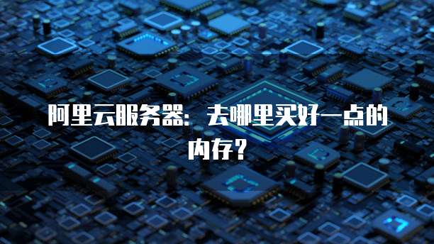 阿里云服务器如何开放端口连接设置