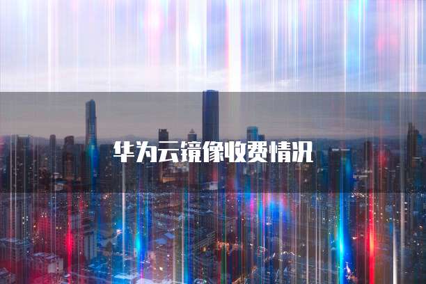 阿里云盘收费了还能退吗?