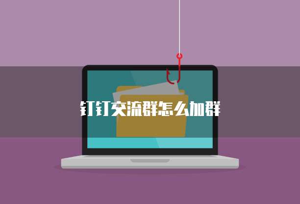 钉钉的费用系统在哪?探索钉钉财务管理解决方案