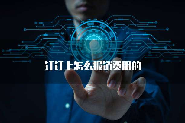 钉钉上怎么报销费用的