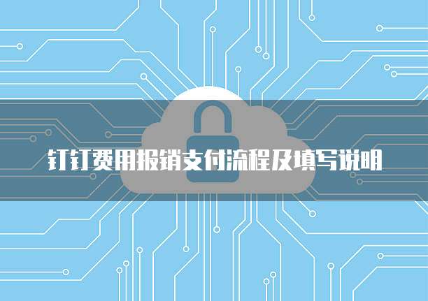 钉钉费用报销支付流程及填写说明