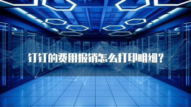 钉钉的费用报销怎么打印明细？