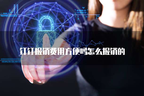 钉钉报销费用方便吗怎么报销的