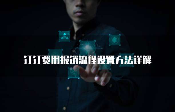 钉钉费用报销流程设置方法详解