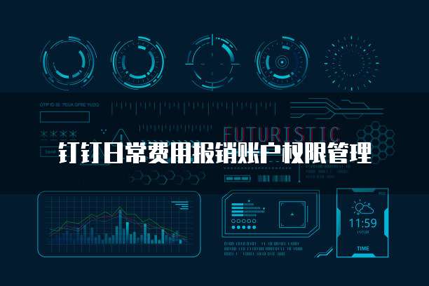 钉钉日常费用报销账户权限管理